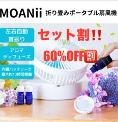 『在庫限り』60%OFFポータブルアロマ扇風機 MOANii　3個セット