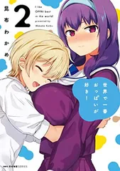 【中古】世界で一番おっぱいが好き! 2 (MFC キューンシリーズ)