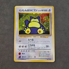 2025年最新】ポケモンカード 旧裏 カビゴンの人気アイテム