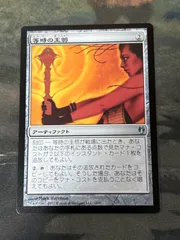 ③MTG 等時の王笏4 オアリムの詠唱4 まとめ売り おまけ付き 等時の王笏/Isochron Scepter》[IvG] 茶U | 日本最大級 MTG通販