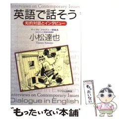 【中古】 英語で話そう 知的対話とインタビュー / 小松 達也 / サイマル出版会