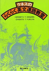 【中古】 ケネスのわくわく英文速読教室 /聖文新社/ケネス・Y．サガワ ケネスのすらすら英文速読教室 | Kenneth Y.Sagawa, 古谷 千里, ケネス