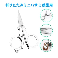 ハサミ コンパクト はさみ キッチンバサミ 裁ちばさみ たちばさみ 調理バサミ よく切れるハサミ 折りたたみハサミ 多機能 小型 ハサミ キーホルダー 携帯便利 裁縫 糸切り 台所 文房具 アウトドア 旅行用