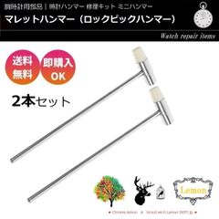 腕時計 時計用工具 腕時計用 リペアパーツ ミニハンマー ミレットハンマー 2本セット 未使用 未開封 新品 Lemon 13