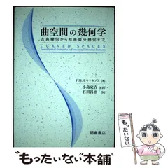 微分幾何の基本概念　美品 Amazon.co.jp: 微分幾何の基本概念 : J.A. ソープ, Thorpe,John