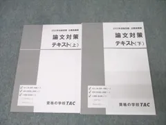 TAC 公務員試験 地方上級・国家一般職コース他 論文対策 テキスト 上/下 2025年合格目標セット 書き込み無し 2冊 023S4C