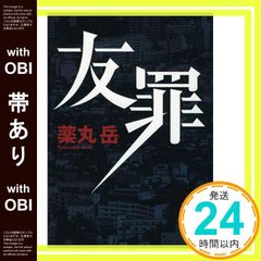 【帯あり】友罪 [May 02， 2013] 薬丸 岳_07
