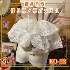 和洋折衷  作り帯 帯飾り 帯バッスル レトロ 古着 リボン アクセサリー レース 【限定1点】 ヴィクトリアンなシルエット KO-22