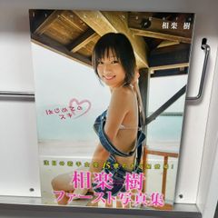 相楽樹　ファースト写真集　はじめてのスキ