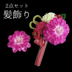 【ピンク 花 髪飾り 2点セット】 成人式 卒業式 結婚式 振袖 袴 訪問着 着物 和装 浴衣 ゆかた ピンク色 花飾り コーム式 Uピン式 髪留め タッセル つまみ細工 ちりめん生地 ちりめん ピンポンマム HCJA262