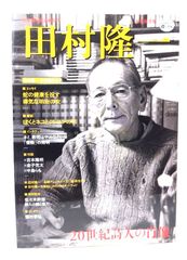 中古】田村隆一 : 20世紀詩人の肖像 : 全集刊行記念総特集