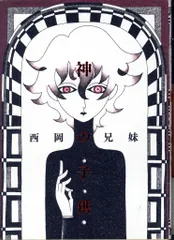 2025年最新】西岡兄妹の人気アイテム - メルカリ