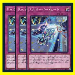 ◇Ｆ.Ａ.オーバー・ヒート 3枚セット 遊戯王 3枚セット 遊戯王