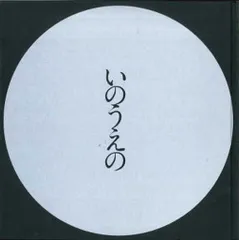 2025年最新】いのうえの 満月の人気アイテム - メルカリ