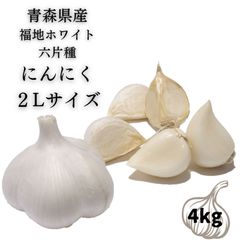 青森県産 にんにく 3kg 2Lサイズ　福地ホワイト六片 にんにく 青森 国産 Lサイズ 2kg A品 福地ホワイト六片