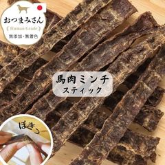 国産 無添加 馬肉ミンチのスティック 【おウマさんの ぽりぱりスティック 40g】うちの子 お元気堂 おつまみさん シリーズ （馬 馬肉 犬 犬用 おやつ 天然 無添加 小型犬 シニア )