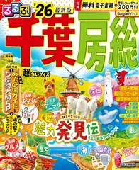るるぶ千葉 房総'26超ちいサイズ
