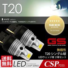 ■SEEK Products 公式■ T20 LED バックランプ GSシリーズ 左右合計 3000lm 超爆光 無極性 ホワイト / 白 ウェッジ球 シングル CSP7035 ネコポス 送料無料