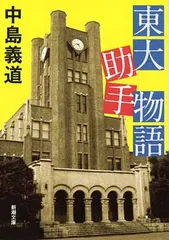 東大助手物語 (新潮文庫)