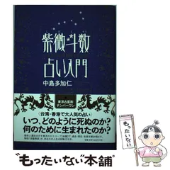 2024年最新】紫微斗数占い入門の人気アイテム - メルカリ