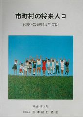 시정촌의 장래 인구(2000~2030년(5년마다)) 통계 정보 연구 개발 센터