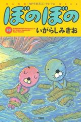 ぼのぼの 42巻 いがらしみきお 竹書房 - メルカリ