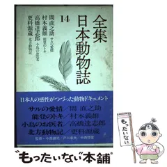 【中古】 全集日本動物誌 14 / 講談社 / 講談社