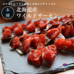 北海道産 本燻 ワイルドサーモン 170g 鮭 しゃけ シャケ とば トバ 鮭とば 鮭トバ 珍味 おつまみ 北海道グルメ お土産 ご当地グルメ ポイント消化のサムネイル