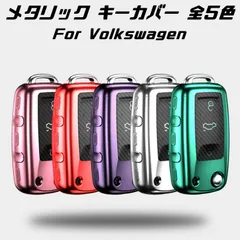 フォルクスワーゲン キーケース メタリック TPU製 全5色 キーカバー カーボン調 カーボン柄 スマートキー メッキ VW Volkswagen キーホルダー アクセサリー【カー用品のお店BeeTech】車用品 カーアクセサリー おしゃれ 女性 男性 人気