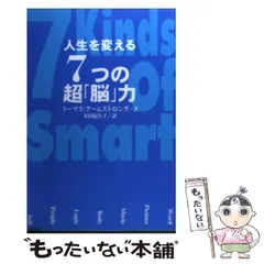 【中古】 人生を変える７つの超「脳」力/ディーエイチシー/トーマス・アームストロング 中古】 人生を変える7つの超「脳」力/ディーエイチシー