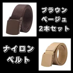 ナイロンベルト ブラウン　ベージュ　穴なし 無段階調整 メンズ レディース 茶黄