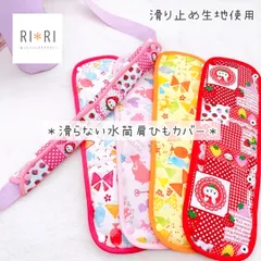 【滑り止め付き♪】水筒肩ひもカバーオーダー受付ページ（女の子柄）
