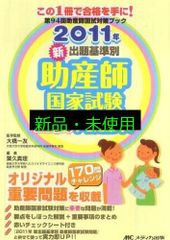 新出題基準別助産師国家試験重要問題集  ２０１１年 /メディカ出版/葉久真理（単行本） 2023年 出題基準別 助産師国家試験重要問題集 | 大橋 一友, 葉久