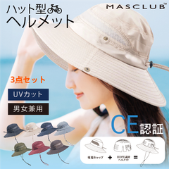 MASCLUB公式『CE認証』ヘルメット 3点セット 保護帽子 ハット型ヘルメット 防災用キャップ 防災ヘルメット 自転車 安全ヘルメット 軽量ヘルメット 簡易 防災 安全
