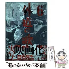 外道の歌　全巻初版、帯付 外道の歌 全巻セット（全15巻） | 八文字屋OnlineStore