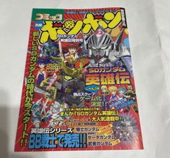 コミック別冊　ボンボン　SDガンダム英雄伝別号　未使用