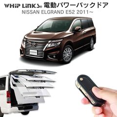 【送料無料】電動パワーバックドア キット NISSAN ニッサン エルグランド E52 2011～ オートクロージャー搭載車後付け ダンパー トランク 開閉 リモコン操作 リアゲート ウィップリンクス whiplinks