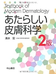 裁断済み中古　あたらしい美容皮膚科学 m3電子書籍 | あたらしい美容皮膚科学