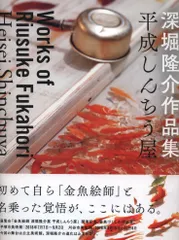 【極美品！初版！サイン署名イラスト】深堀隆介作品集 平成しんちう屋 美術展ナビ 図録・グッズSHOP / 深堀隆介作品集 平成しんちう屋