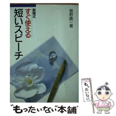 【中古】 すぐ使える短いスピーチ 結婚式 / 堀野真一 / 成美堂出版