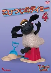 (未使用･未開封品)　こひつじのティミー 1 [DVD] df5ndr3 2025年最新】こひつじのティミー [dvd]の人気アイテム - メルカリ