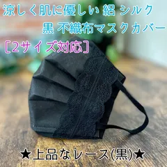【2サイズ対応】 不織布マスクが見える 絽 シルク 黒 マスクカバー 上品レース