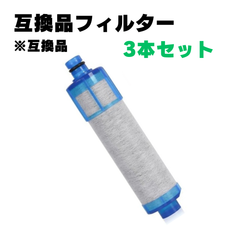 【3個】 JF-22 浄水器カートリッジ 交換用浄水カートリッジ  互換品