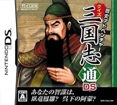 【中古】(未使用・未開封品)歴史アドベンチャー クイズ三国志通DS - DS