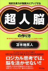 知的生産力が無限大にアップする 超人脳の作り方／苫米地 英人