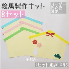 《絵馬製作キット》お正月 壁面飾り 保育 冬製作 受験