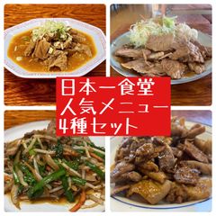 日本一食堂人気メニュー　もつ煮　生姜焼き　ニラレバ　ミックスホルモンセット