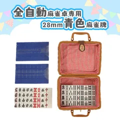 麻雀牌 全自動麻雀卓用 28ミリ牌 専用ボックス スカーフ サイコロ付 手混ぜ マージャン卓 雀卓 雀荘 牌セット 青色麻雀牌 麻雀 麻雀牌 全自動 マージャンパイ 麻雀 セット おもしろ グッズ 娯楽 趣味 興味 ゲーム 収納トレー 新品 自動卓 自動麻雀卓