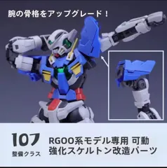 RG 1/144 00系 超可動フレーム