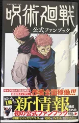 呪術廻戦 公式ファンブック (ジャンプコミックス)